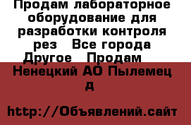 Продам лабораторное оборудование для разработки контроля рез - Все города Другое » Продам   . Ненецкий АО,Пылемец д.